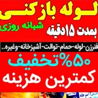 لوله بازکنی بیات رفع گرفتگی بافنر جرم ورسوب گیری|خدمات پیشه و مهارت|ملایر, |دیوار