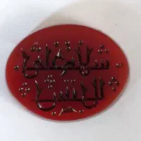 عقیق خراسانی حکاکی شده باخط کوفی