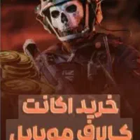 اکانت کالاف فسا