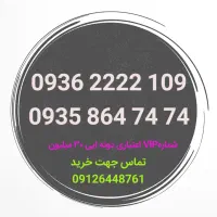 0935 2222 109|سیم‌کارت|ورامین, ورامین|دیوار
