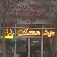 به ۲نفرمشاور در املاک شهرک کوثر