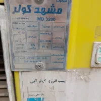 کولر آبی|کولر آبی|آشخانه, |دیوار