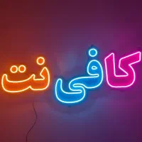 کافی نت سیار