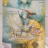 کتاب دخترجان خودت باش