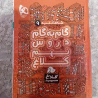 گام به گام نهم و دهم انسانی