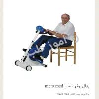 پدال برقی بیمار moto med