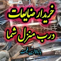خریدار انواع ضایعات