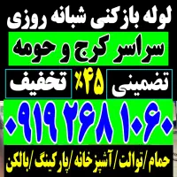 لوله بازکنی شبانه روزی فوری کل هشتگرد قدیم و جدید