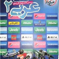 عربی خیلی سبز|کتاب و مجله آموزشی|تهران, هفده شهریور|دیوار