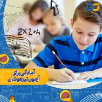 کلاسهای آمادگی آزمون تیزهوشان( سمپاد)-ورودی هفتم