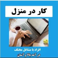 کاردر منزل با گوشی به صورت پاره وقت با درآمدخوب