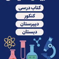 تدریس شیمی دبستان تا دانشگاه