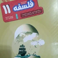 کتاب های فلسفه یازدهم، منطق دهم، فلسفه دوازدهم