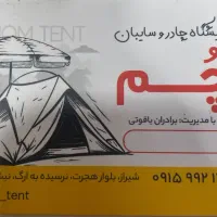 چادر دوزی و سایبان  ( اچم )