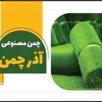 چمن مصنوعی 20 میل ارکیده