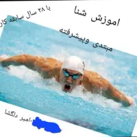 آموزش تضمینی شنا