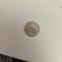 سکه شاهی|کلکسیون سکه، تمبر، اسکناس|هشتگرد, هشتگرد قدیم|دیوار