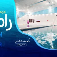 کارت استخر 900 دقیقه ای رامتین