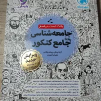 بانک تست جامعه شناسی جامع کنکور(مهر و ماه)|کتاب و مجله آموزشی|شبستر, |دیوار