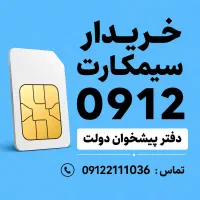 خرید و فروش 0912 / فروشی 0912.277.65.79