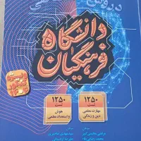 کتاب کنکور فرهنگیان ۱۴۰۳|کتاب و مجله آموزشی|چناران, |دیوار