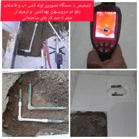 تاسیسات تشخیص ترکیدگی رفع نم لوله کشی کل تهران