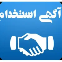 آگهی استخدام فوری