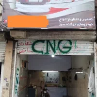 تعمیرات خودروهای گاز سوز CNG.LPG