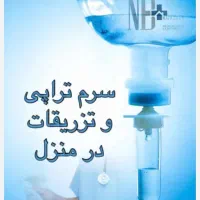 خدمات پرستاری درمنزل