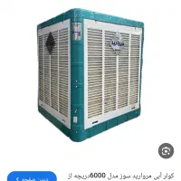 کولر آبی ۶۰۰۰مروارید سوز مشهد موتور موتوژن تبریز|کولر آبی|مشهد, شهید آوینی|دیوار