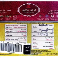 فرش ماشینی ساوین ۵۰۰ شانه