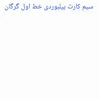 سیم کارت خط 171 رند گرگان بیلبوردی