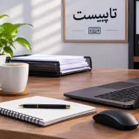 تایپیست حضوری دانشجویی