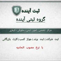 ثبت شرکت/کارت بازرگانی/جوازکسب/بانرخ مصوب اتحادیه