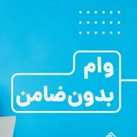 اعتبار 50تا150ملیونی فوری کمتر از10دقیقه بدون ضامن