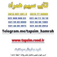 09003000612                 09003000712|سیم‌کارت|تهران, شهران جنوبی|دیوار