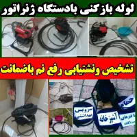 لوله بازکنی رفع نم پروین فدائیان جمهوری چمن مصلی