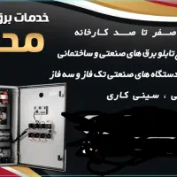 اجرای صفر تا صد برقکاری صنعتی|خدمات پیشه و مهارت|قم, باسکول|دیوار