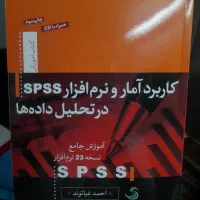 کاربرد آمار و نرم افزار spss