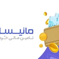 خرید اعتبار مانیسا ، ازکی وام