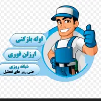 لوله بازکنی در سراسر تربت جام و روستاهای اطراف