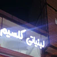 تابلو نئون