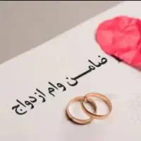 نیازمند ضامن برای وام