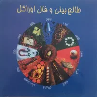 کتاب طالع بینی و فال اوراکل
