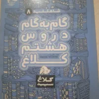 گام به گام هشتم سالم
