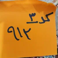 سیم کارت ۹۱۲کد۳
