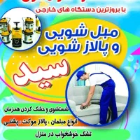 مبل شویی و پالاز شویی سید|خدمات نظافت|رامهرمز, |دیوار