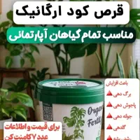 قرص کود ارگانیک|گل و گیاه طبیعی|نیریز, |دیوار