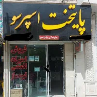 تعمیرات تخصصی و فروش قهوه ساز صنعتی و خانگی|خدمات پیشه و مهارت|نیشابور, دارایی|دیوار