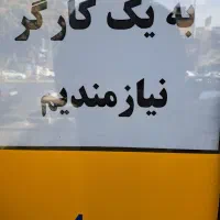 به یک کارگر ساده آقا نیارمندیم